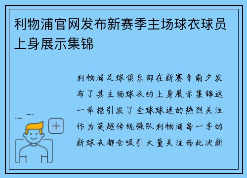 利物浦官网发布新赛季主场球衣球员上身展示集锦 利物浦官网发布新赛季主场球衣球员上身展示集锦