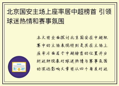 北京国安主场上座率居中超榜首 引领球迷热情和赛事氛围 北京国安主场上座率居中超榜首 引领球迷热情和赛事氛围