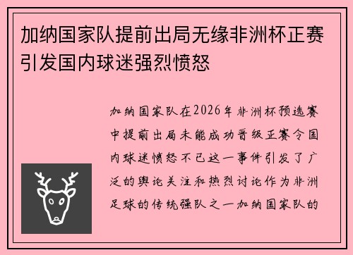 加纳国家队提前出局无缘非洲杯正赛引发国内球迷强烈愤怒 加纳国家队提前出局无缘非洲杯正赛引发国内球迷强烈愤怒