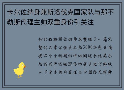 卡尔佐纳身兼斯洛伐克国家队与那不勒斯代理主帅双重身份引关注 卡尔佐纳身兼斯洛伐克国家队与那不勒斯代理主帅双重身份引关注