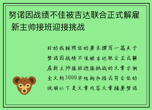 努诺因战绩不佳被吉达联合正式解雇 新主帅接班迎接挑战 努诺因战绩不佳被吉达联合正式解雇 新主帅接班迎接挑战