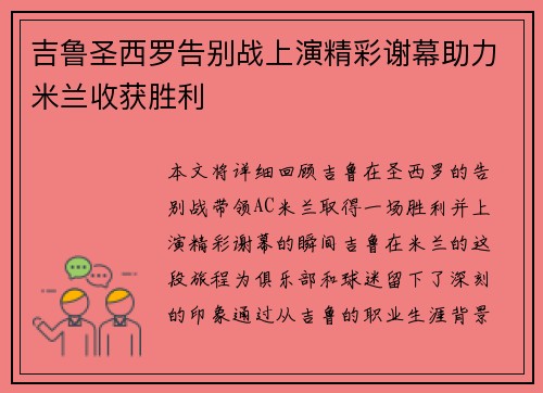 吉鲁圣西罗告别战上演精彩谢幕助力米兰收获胜利 吉鲁圣西罗告别战上演精彩谢幕助力米兰收获胜利