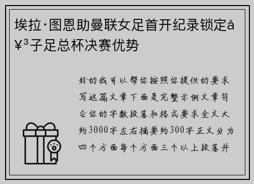 埃拉·图恩助曼联女足首开纪录锁定女子足总杯决赛优势 埃拉·图恩助曼联女足首开纪录锁定女子足总杯决赛优势