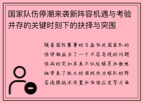 国家队伤停潮来袭新阵容机遇与考验并存的关键时刻下的抉择与突围 国家队伤停潮来袭新阵容机遇与考验并存的关键时刻下的抉择与突围