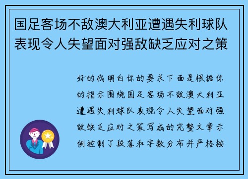 国足客场不敌澳大利亚遭遇失利球队表现令人失望面对强敌缺乏应对之策 国足客场不敌澳大利亚遭遇失利球队表现令人失望面对强敌缺乏应对之策