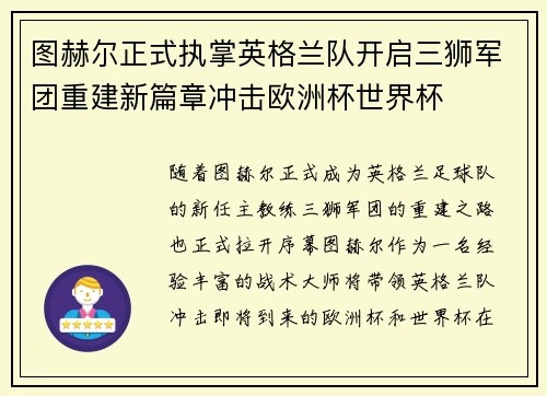 图赫尔正式执掌英格兰队开启三狮军团重建新篇章冲击欧洲杯世界杯 图赫尔正式执掌英格兰队开启三狮军团重建新篇章冲击欧洲杯世界杯