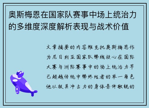 奥斯梅恩在国家队赛事中场上统治力的多维度深度解析表现与战术价值
