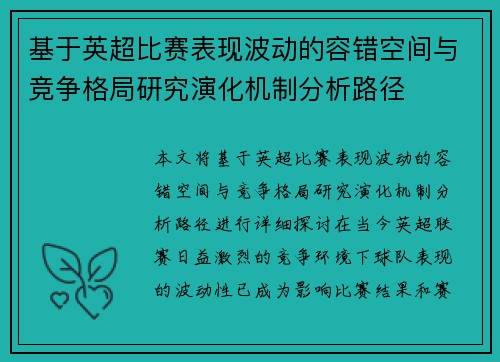 基于英超比赛表现波动的容错空间与竞争格局研究演化机制分析路径 基于英超比赛表现波动的容错空间与竞争格局研究演化机制分析路径