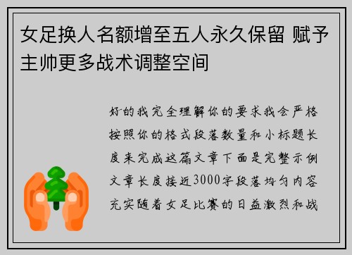 女足换人名额增至五人永久保留 赋予主帅更多战术调整空间 女足换人名额增至五人永久保留 赋予主帅更多战术调整空间