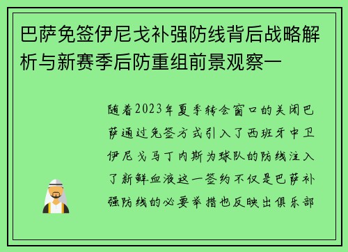 巴萨免签伊尼戈补强防线背后战略解析与新赛季后防重组前景观察一 巴萨免签伊尼戈补强防线背后战略解析与新赛季后防重组前景观察一