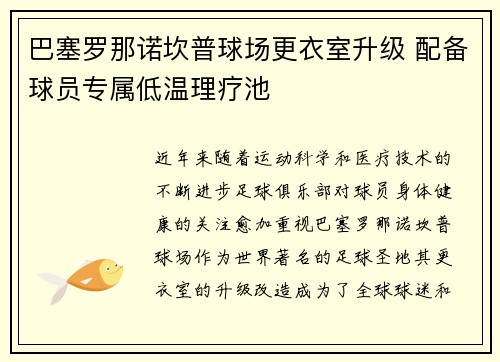 巴塞罗那诺坎普球场更衣室升级 配备球员专属低温理疗池 巴塞罗那诺坎普球场更衣室升级 配备球员专属低温理疗池