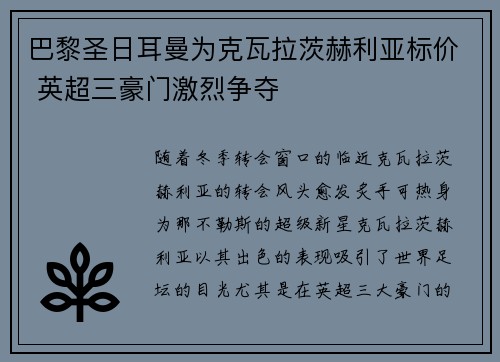 巴黎圣日耳曼为克瓦拉茨赫利亚标价 英超三豪门激烈争夺 巴黎圣日耳曼为克瓦拉茨赫利亚标价 英超三豪门激烈争夺
