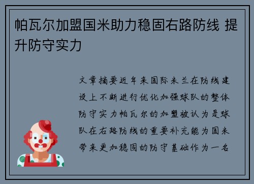 帕瓦尔加盟国米助力稳固右路防线 提升防守实力 帕瓦尔加盟国米助力稳固右路防线 提升防守实力