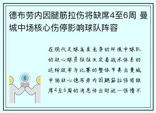 德布劳内因腿筋拉伤将缺席4至6周 曼城中场核心伤停影响球队阵容 德布劳内因腿筋拉伤将缺席4至6周 曼城中场核心伤停影响球队阵容