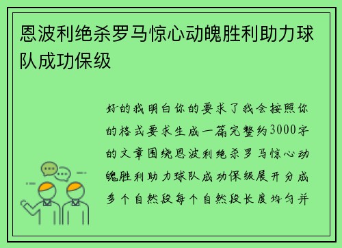恩波利绝杀罗马惊心动魄胜利助力球队成功保级 恩波利绝杀罗马惊心动魄胜利助力球队成功保级