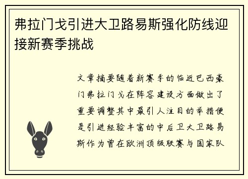 弗拉门戈引进大卫路易斯强化防线迎接新赛季挑战 弗拉门戈引进大卫路易斯强化防线迎接新赛季挑战