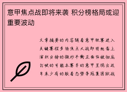 意甲焦点战即将来袭 积分榜格局或迎重要波动 意甲焦点战即将来袭 积分榜格局或迎重要波动