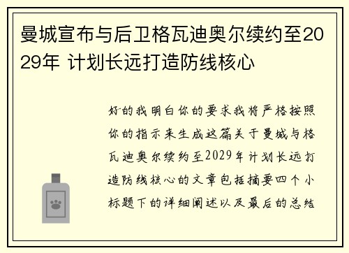 曼城宣布与后卫格瓦迪奥尔续约至2029年 计划长远打造防线核心 曼城宣布与后卫格瓦迪奥尔续约至2029年 计划长远打造防线核心