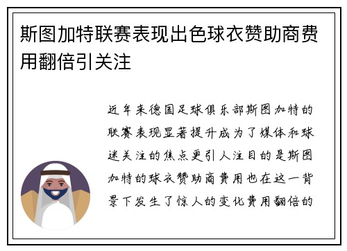 斯图加特联赛表现出色球衣赞助商费用翻倍引关注 斯图加特联赛表现出色球衣赞助商费用翻倍引关注
