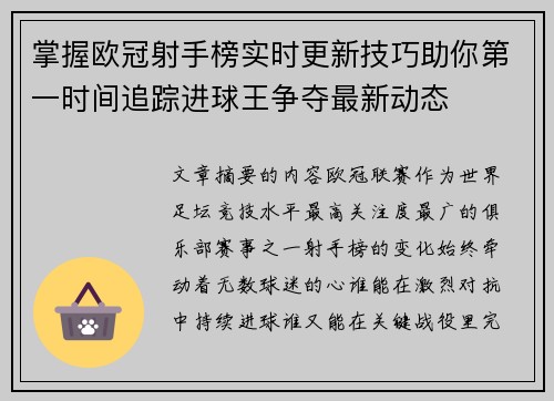 掌握欧冠射手榜实时更新技巧助你第一时间追踪进球王争夺最新动态