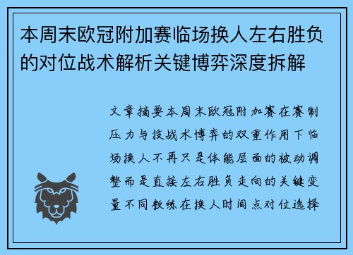 本周末欧冠附加赛临场换人左右胜负的对位战术解析关键博弈深度拆解