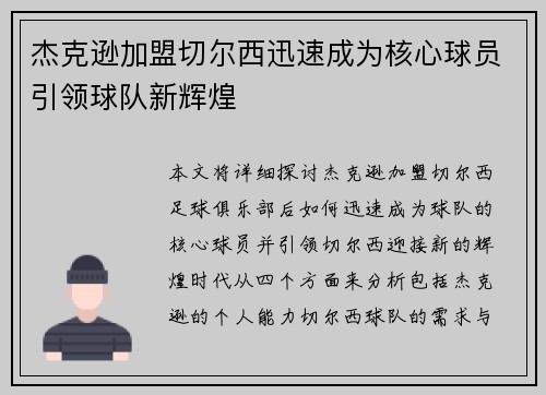 杰克逊加盟切尔西迅速成为核心球员引领球队新辉煌 杰克逊加盟切尔西迅速成为核心球员引领球队新辉煌