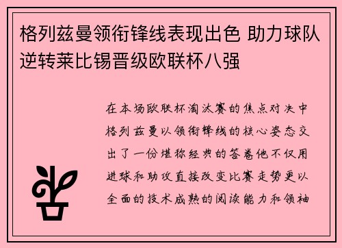 格列兹曼领衔锋线表现出色 助力球队逆转莱比锡晋级欧联杯八强