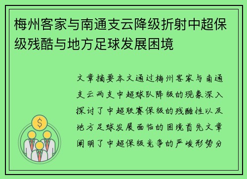 梅州客家与南通支云降级折射中超保级残酷与地方足球发展困境 梅州客家与南通支云降级折射中超保级残酷与地方足球发展困境