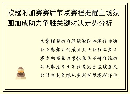 欧冠附加赛赛后节点赛程提醒主场氛围加成助力争胜关键对决走势分析