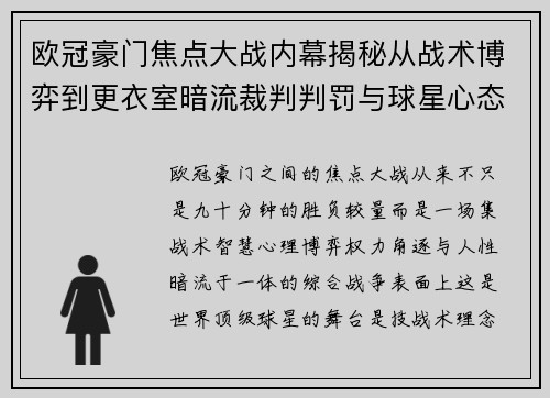 欧冠豪门焦点大战内幕揭秘从战术博弈到更衣室暗流裁判判罚与球星心态