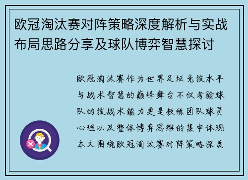 欧冠淘汰赛对阵策略深度解析与实战布局思路分享及球队博弈智慧探讨
