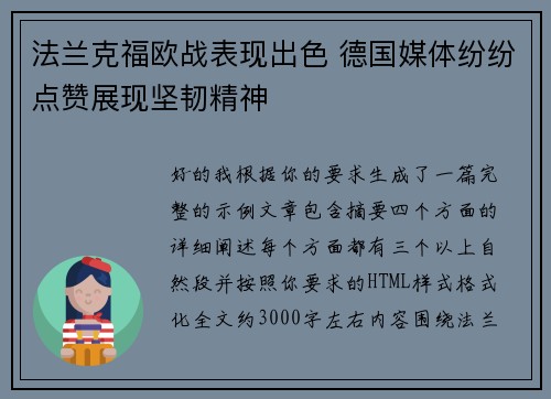 法兰克福欧战表现出色 德国媒体纷纷点赞展现坚韧精神