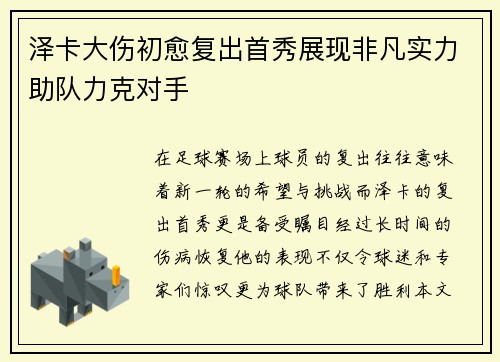 泽卡大伤初愈复出首秀展现非凡实力助队力克对手