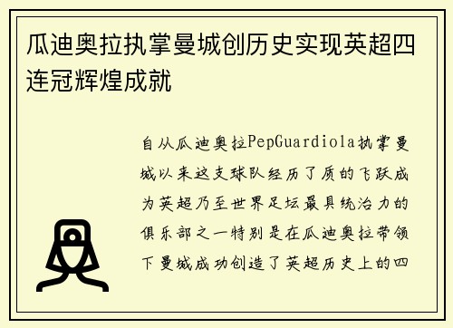 瓜迪奥拉执掌曼城创历史实现英超四连冠辉煌成就