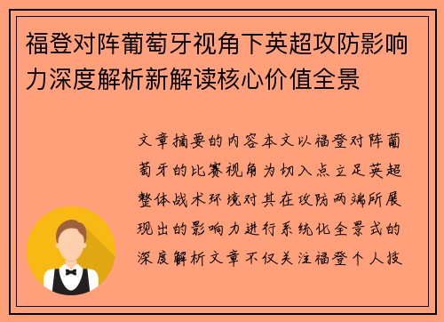 福登对阵葡萄牙视角下英超攻防影响力深度解析新解读核心价值全景