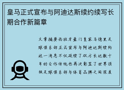 皇马正式宣布与阿迪达斯续约续写长期合作新篇章