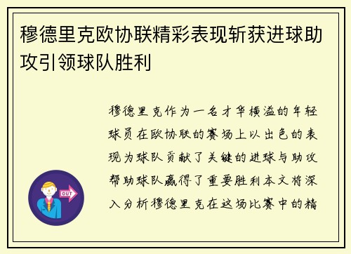 穆德里克欧协联精彩表现斩获进球助攻引领球队胜利