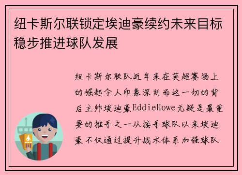 纽卡斯尔联锁定埃迪豪续约未来目标稳步推进球队发展