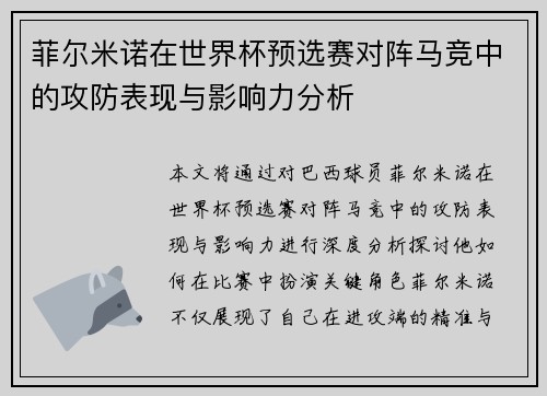 菲尔米诺在世界杯预选赛对阵马竞中的攻防表现与影响力分析