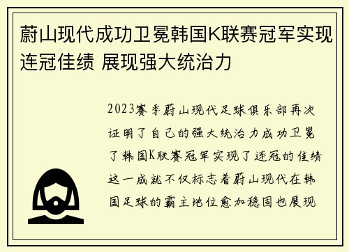 蔚山现代成功卫冕韩国K联赛冠军实现连冠佳绩 展现强大统治力