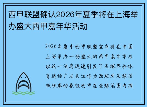 西甲联盟确认2026年夏季将在上海举办盛大西甲嘉年华活动