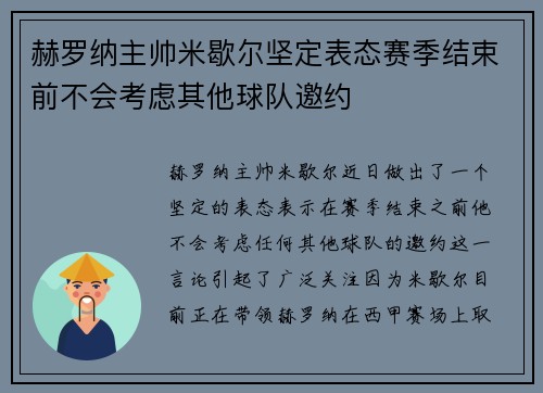 赫罗纳主帅米歇尔坚定表态赛季结束前不会考虑其他球队邀约