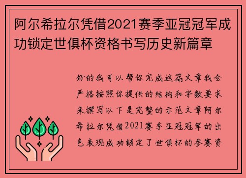 阿尔希拉尔凭借2021赛季亚冠冠军成功锁定世俱杯资格书写历史新篇章