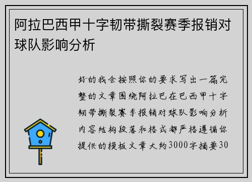 阿拉巴西甲十字韧带撕裂赛季报销对球队影响分析