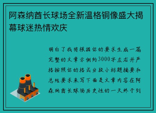 阿森纳酋长球场全新温格铜像盛大揭幕球迷热情欢庆