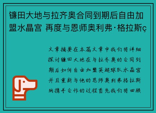 镰田大地与拉齐奥合同到期后自由加盟水晶宫 再度与恩师奥利弗·格拉斯纳携手