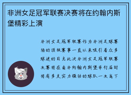 非洲女足冠军联赛决赛将在约翰内斯堡精彩上演
