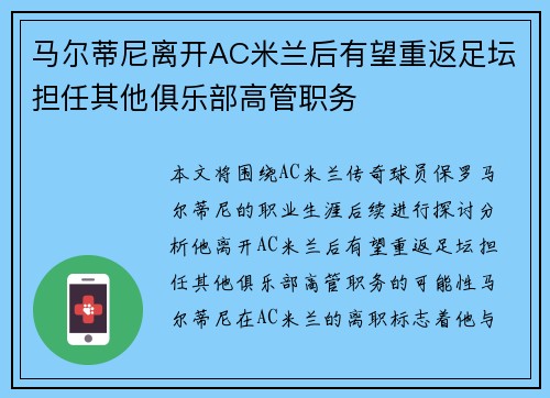 马尔蒂尼离开AC米兰后有望重返足坛担任其他俱乐部高管职务