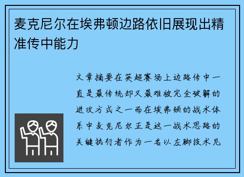 麦克尼尔在埃弗顿边路依旧展现出精准传中能力