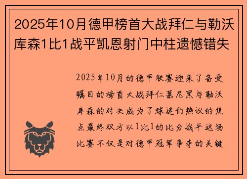 2025年10月德甲榜首大战拜仁与勒沃库森1比1战平凯恩射门中柱遗憾错失胜机